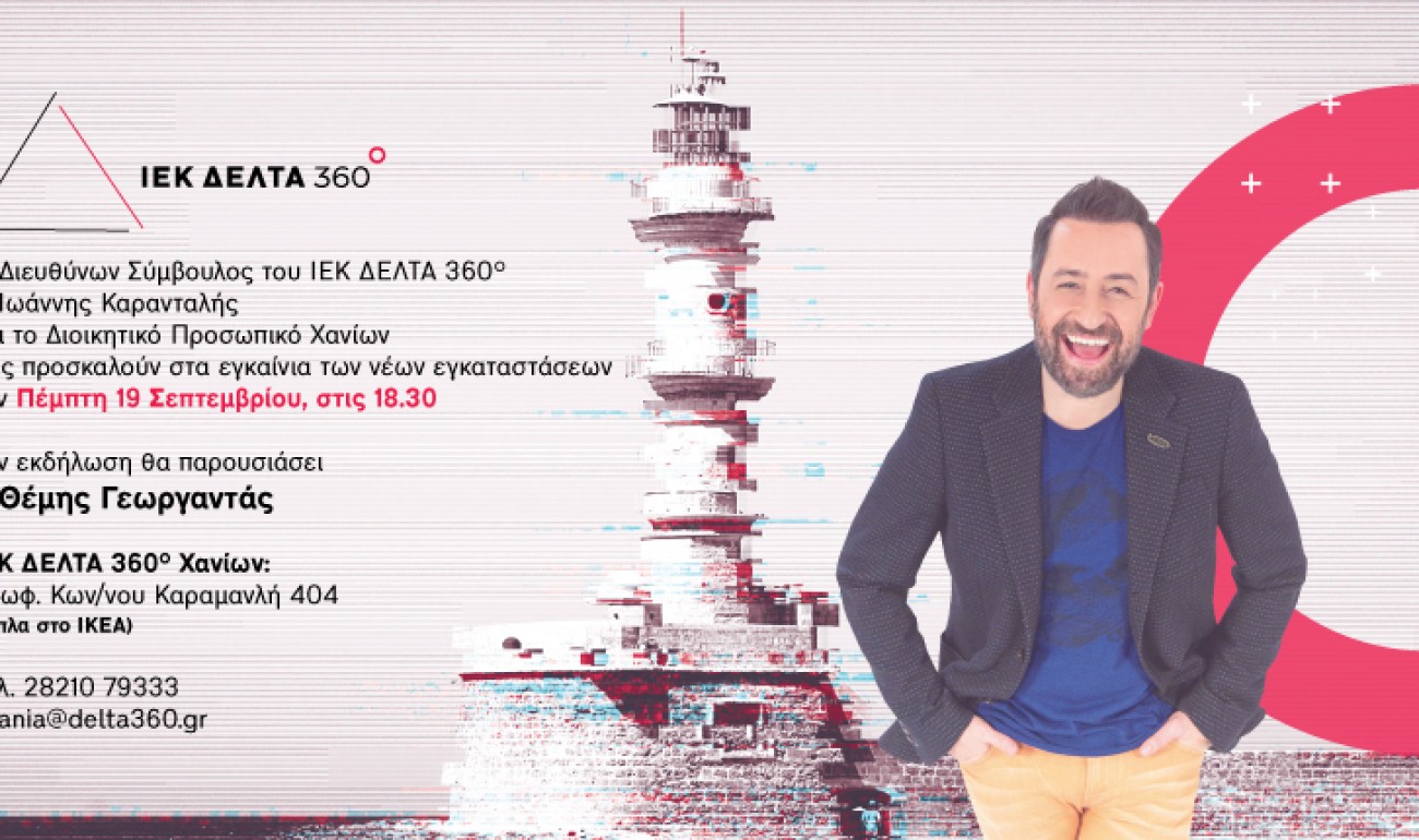 ΙΕΚ ΔΕΛΤΑ 360: ΕΝΑΣ ΝΕΟΣ ΚΥΚΛΟΣ ΞΕΚΙΝΑΕΙ ΣΤΑ ΧΑΝΙΑ! ΙΕΚ ΔΕΛΤΑ 360: ΕΝΑΣ ΝΕΟΣ ΚΥΚΛΟΣ ΞΕΚΙΝΑΕΙ ΣΤΑ ΧΑΝΙΑ!