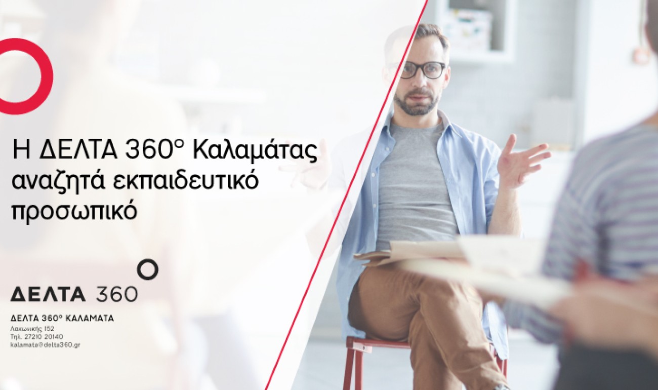 Η ΔΕΛΤΑ 360° Καλαμάτας αναζητά εκπαιδευτικό προσωπικό Η ΔΕΛΤΑ 360° Καλαμάτας αναζητά εκπαιδευτικό προσωπικό