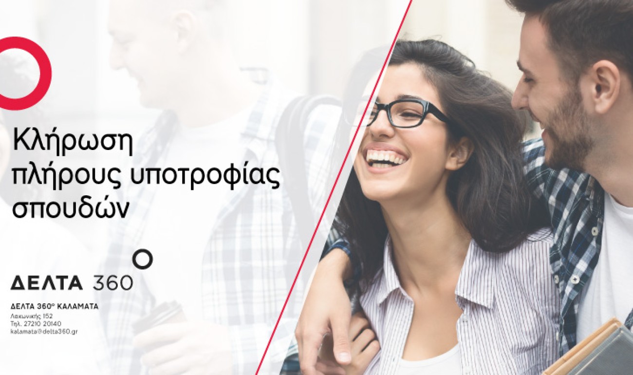 Διεκδίκησε μια πλήρη υποτροφία για τη ΔΕΛΤΑ 360 Καλαμάτας! Διεκδίκησε μια πλήρη υποτροφία για τη ΔΕΛΤΑ 360 Καλαμάτας!