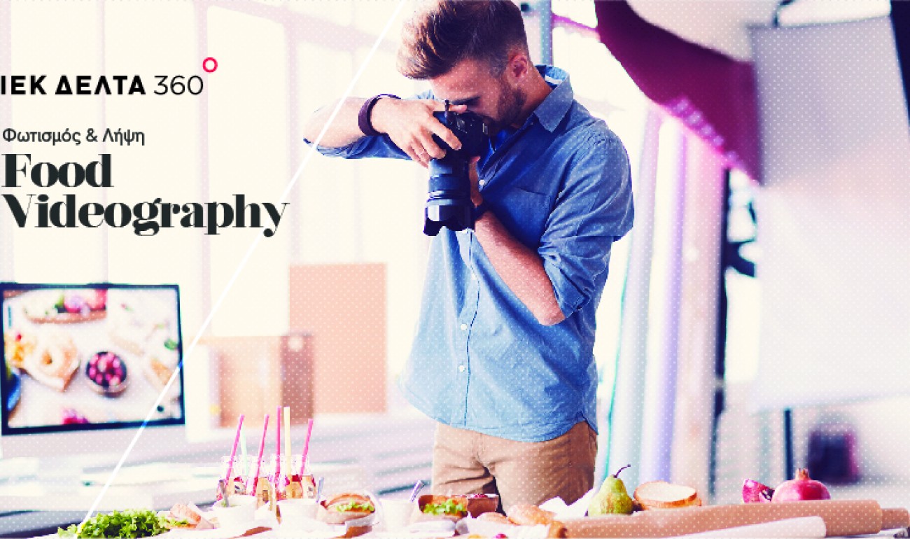 Σεμινάριο / Food Videography Σεμινάριο / Food Videography