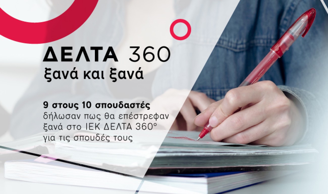 ΙΕΚ ΔΕΛΤΑ 360°: Ποιοτικές σπουδές με απόλυτο βαθμό ικανοποίησης υπηρεσιών ΙΕΚ ΔΕΛΤΑ 360°: Ποιοτικές σπουδές με απόλυτο βαθμό ικανοποίησης υπηρεσιών