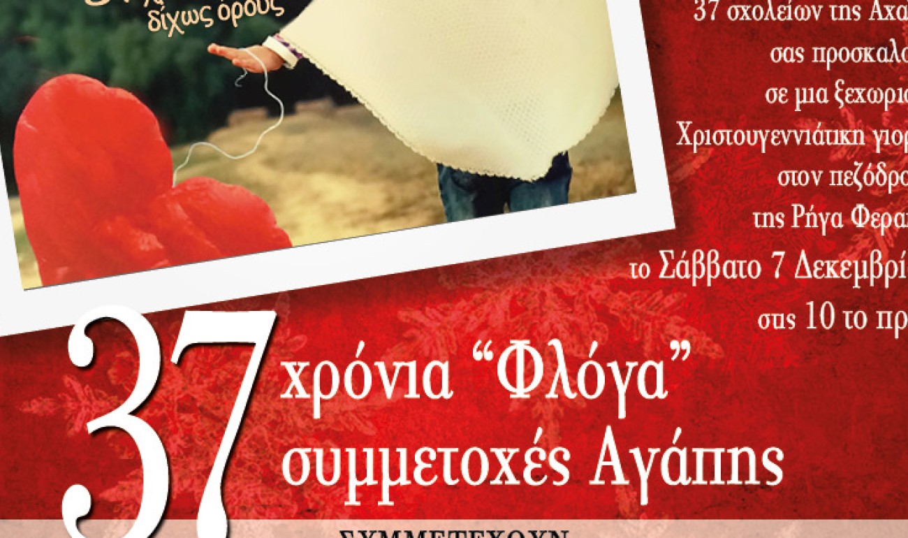37 χρόνια «Φλόγα» - 37 συμμετοχές Αγάπης 37 χρόνια «Φλόγα» - 37 συμμετοχές Αγάπης