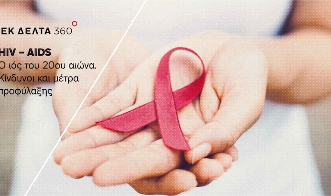 Σεμινάριο / HIV – AIDS: Ο ιός του 20ου αιώνα: Κίνδυνοι και μέτρα προφύλαξης