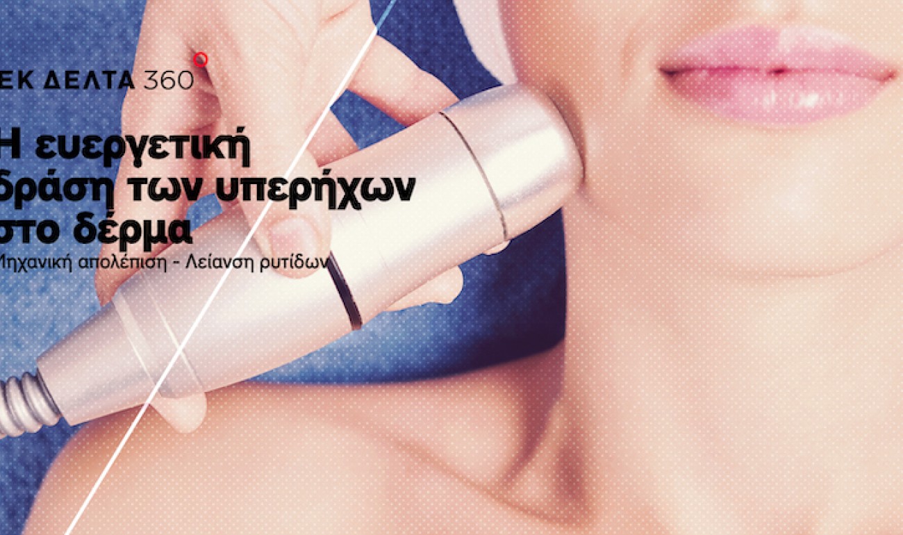 Σεμινάριο / Η ευεργετική δράση των υπερήχων στο δέρμα Σεμινάριο / Η ευεργετική δράση των υπερήχων στο δέρμα