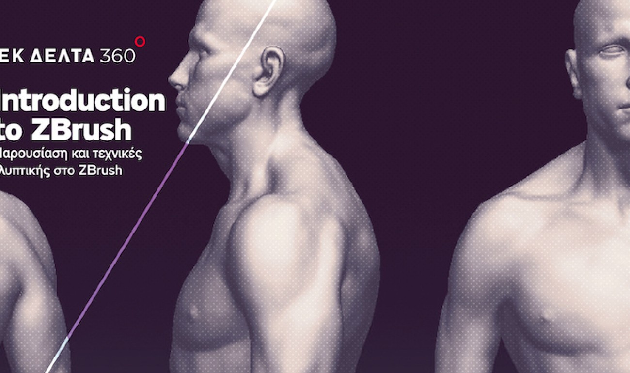 Σεμινάριο / Introduction to ZBrush Σεμινάριο / Introduction to ZBrush