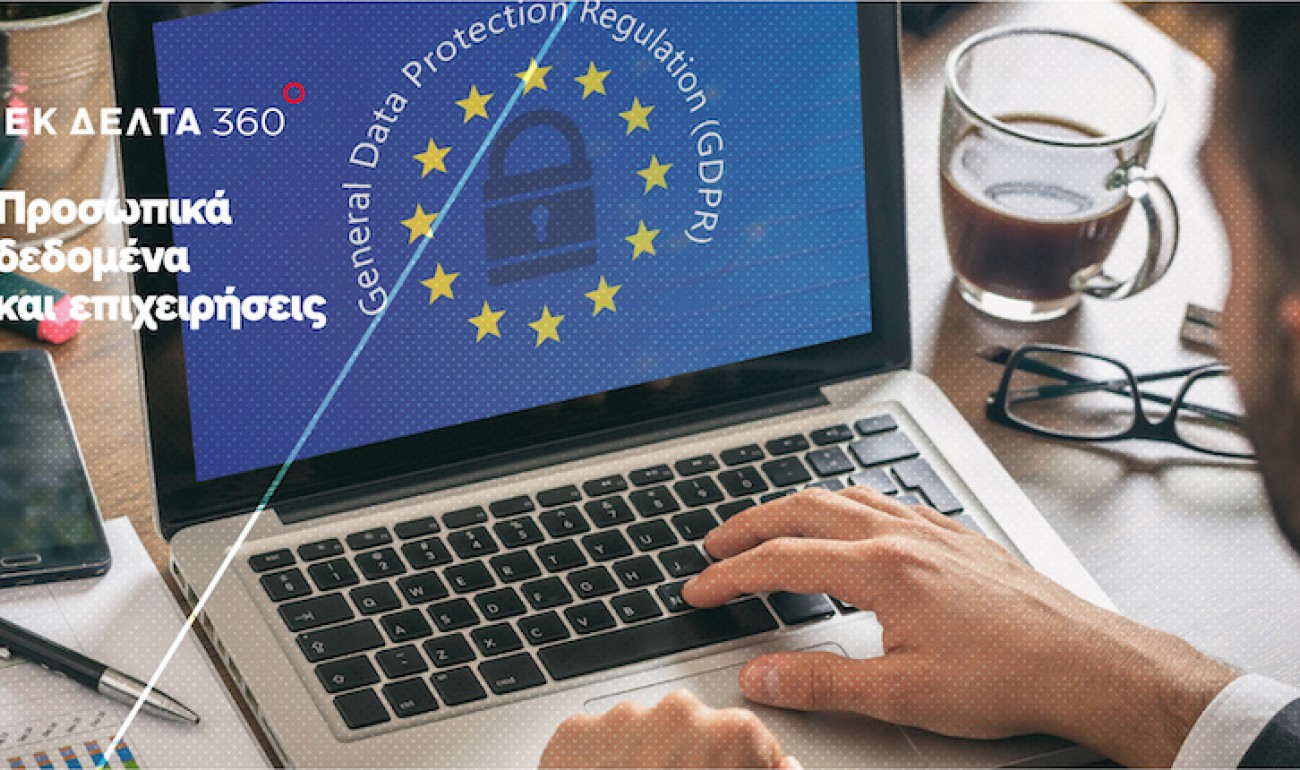 Σεμινάριο GDPR / Προσωπικά Δεδομένα & Επιχειρήσεις