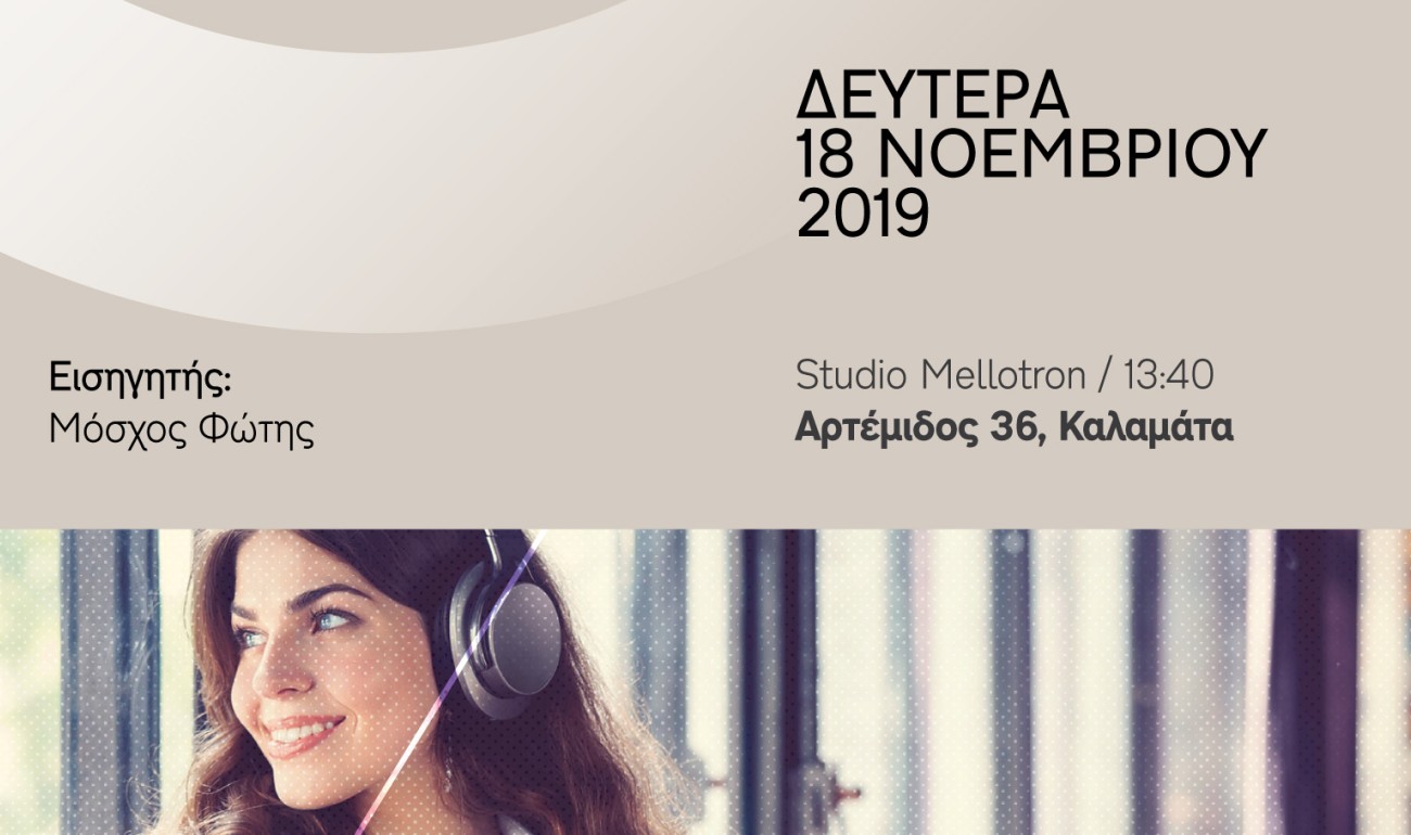 Σεμινάριο / Η Μουσική Μέσα από την Ακρόαση Σεμινάριο / Η Μουσική Μέσα από την Ακρόαση