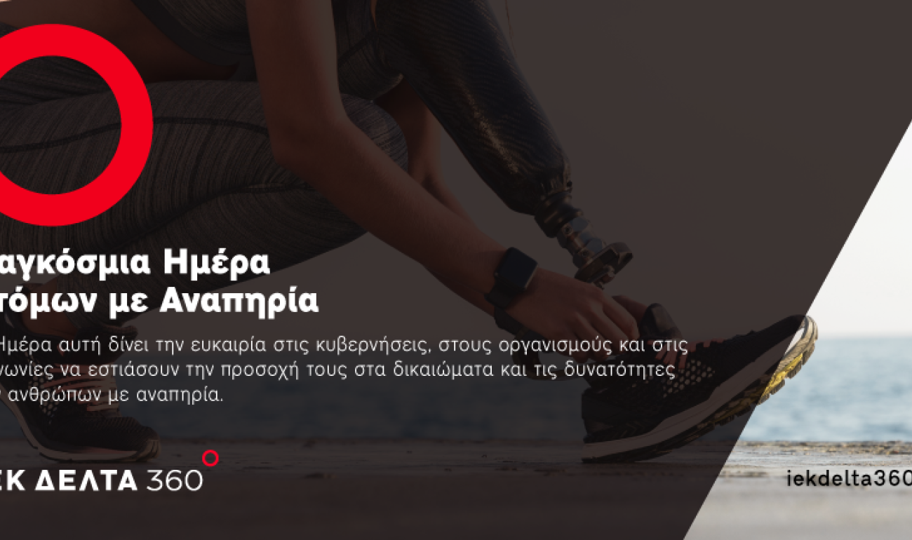 «Χτίστε περισσότερες υποδομές για τα άτομα με αναπηρία»