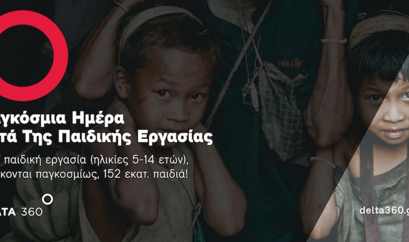 12 Ιουνίου: Παγκόσμια Ημέρα κατά της Παιδικής Εργασίας 12 Ιουνίου: Παγκόσμια Ημέρα κατά της Παιδικής Εργασίας