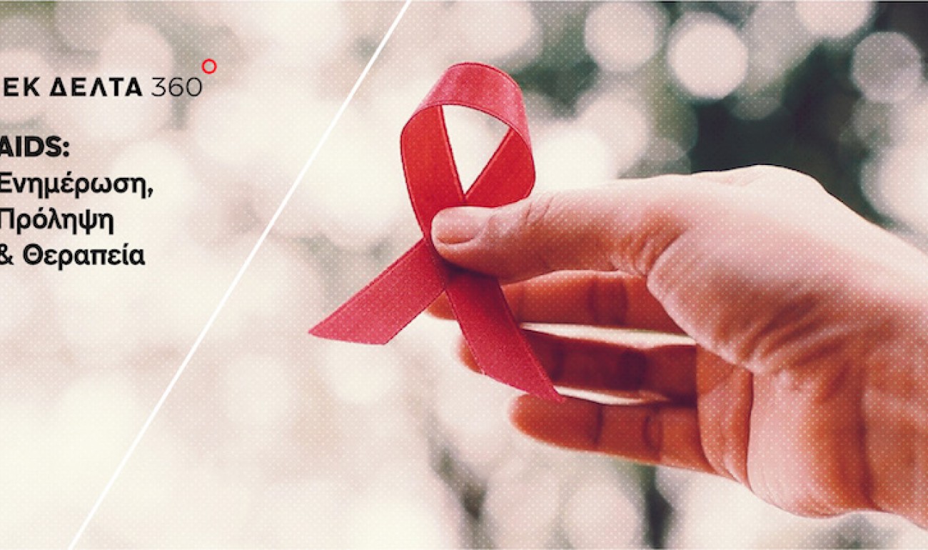 Σεμινάριο / AIDS: Ενημέρωση, Πρόληψη & Θεραπεία