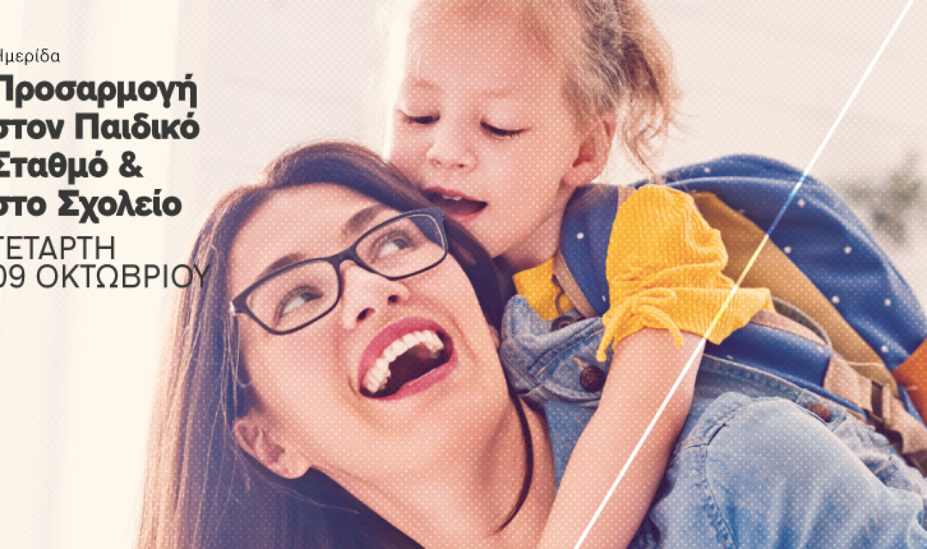 Ημερίδα | Προσαρμογή στον Παιδικό Σταθμό & στο Σχολείο Ημερίδα | Προσαρμογή στον Παιδικό Σταθμό & στο Σχολείο