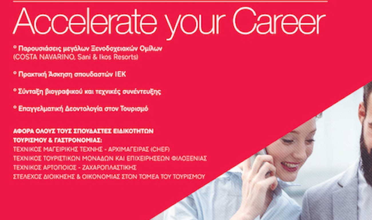 Workshop “accelerate your career” διοργανώνει το ΙΕΚ ΔΕΛΤΑ 360 στην Καλαμάτα Workshop “accelerate your career” διοργανώνει το ΙΕΚ ΔΕΛΤΑ 360 στην Καλαμάτα