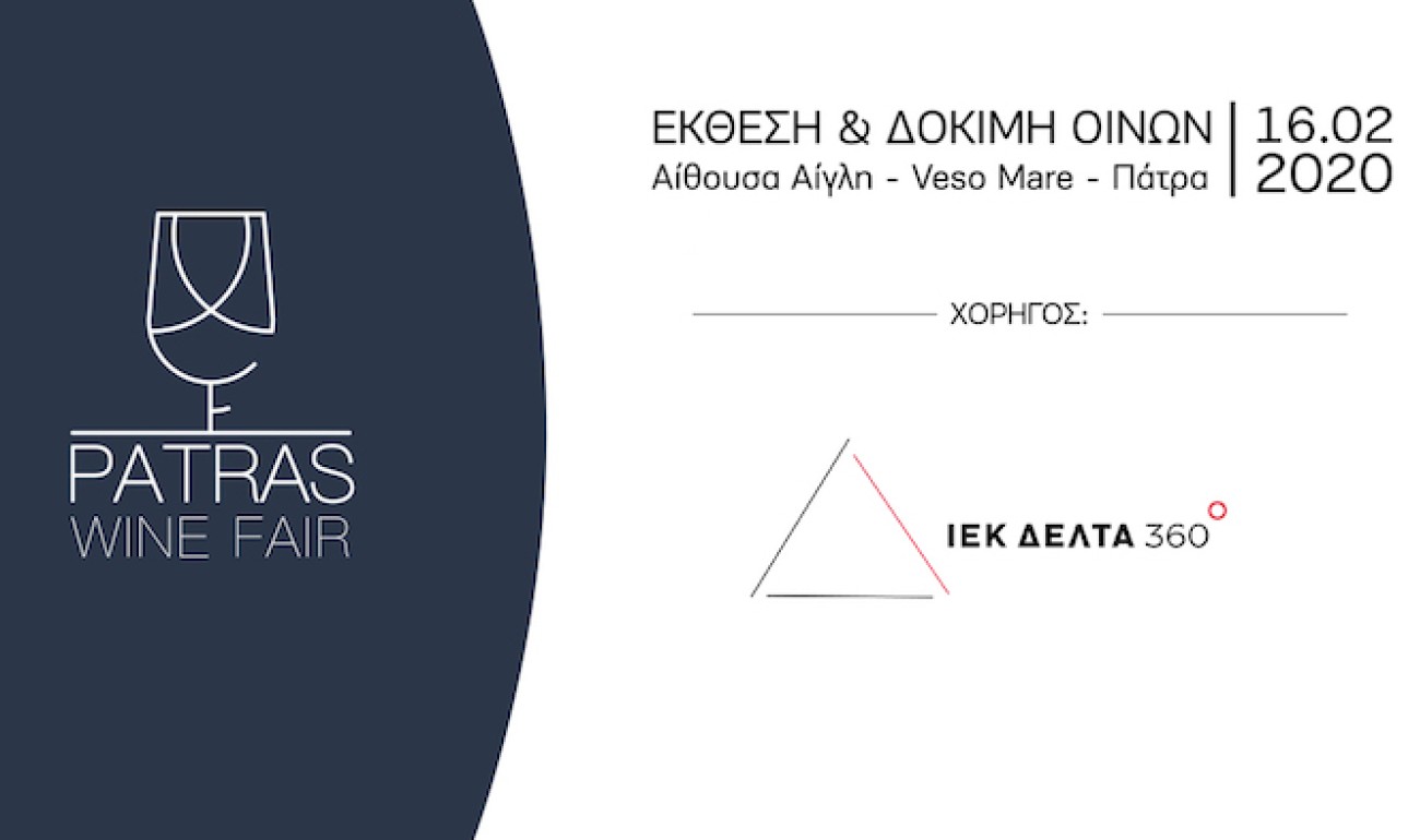 Το ΙΕΚ ΔΕΛΤΑ 360 Πάτρας μαγειρεύει για το Patras Wine Fair Το ΙΕΚ ΔΕΛΤΑ 360 Πάτρας μαγειρεύει για το Patras Wine Fair