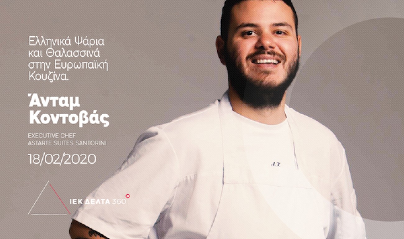 Gastronomy MasterClass / Executive Chef - Εισηγητής Άνταμ Κοντοβάς