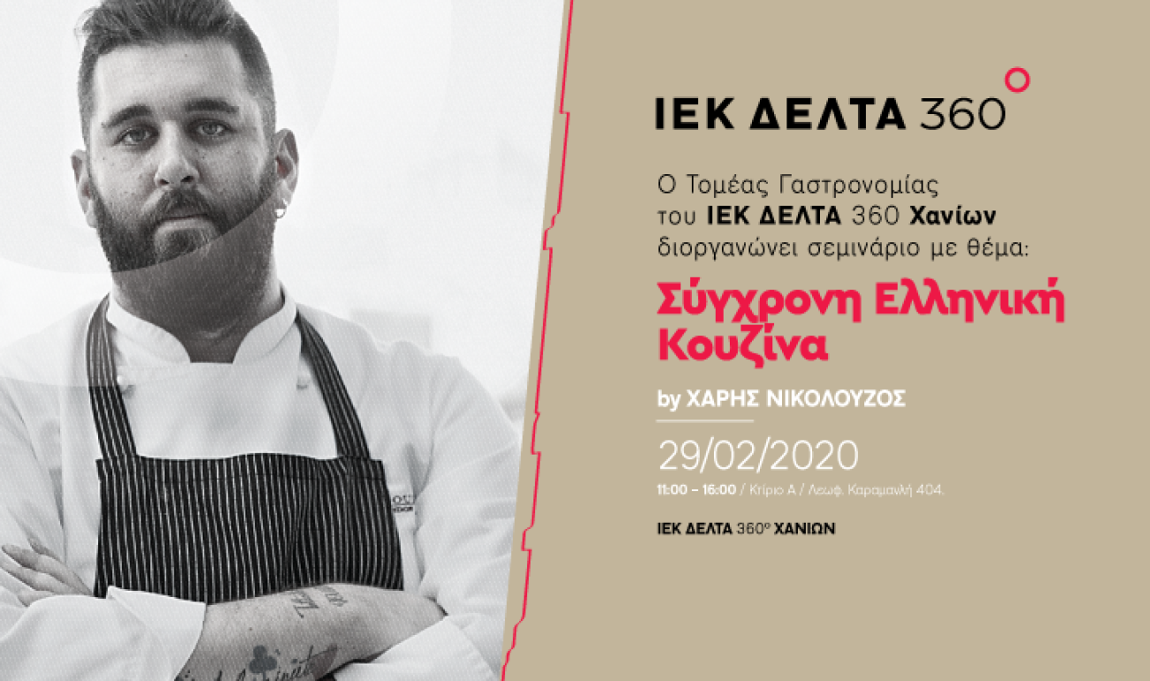 Gastronomy MasterClass / Executive Chef - Εισηγητής Χάρης Νικολούζος 