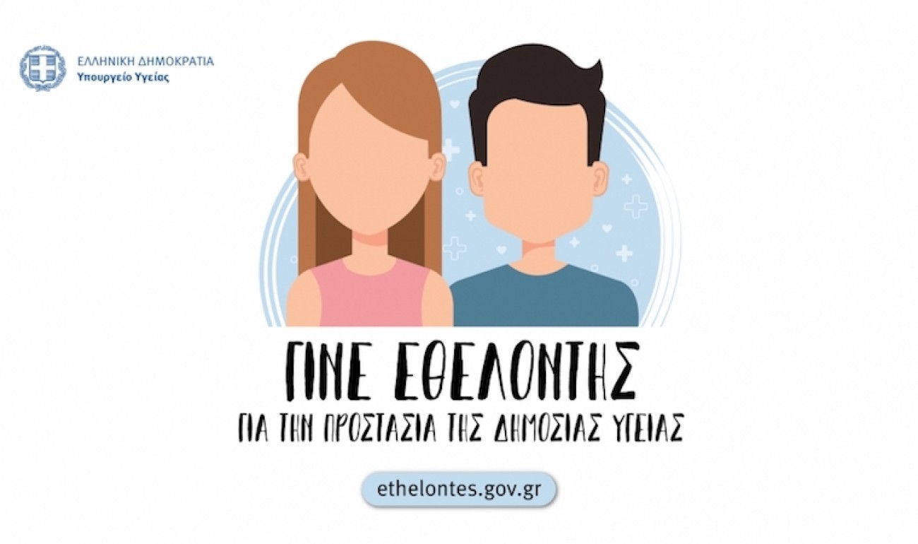 Γίνε εθελοντής για την αντιμετώπιση της νόσου Covid-19 Γίνε εθελοντής για την αντιμετώπιση της νόσου Covid-19