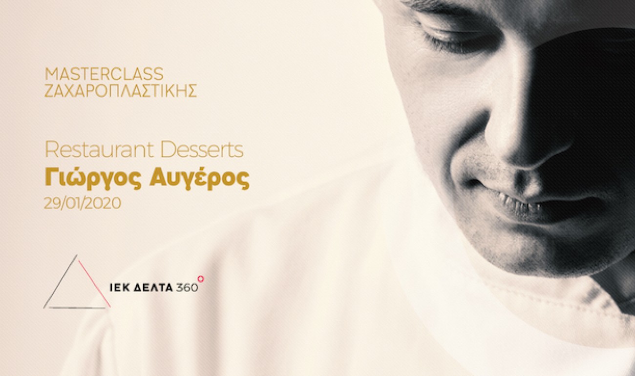 Pastry Masterclass / Με εισηγητή τον Γιώργο Aυγέρο