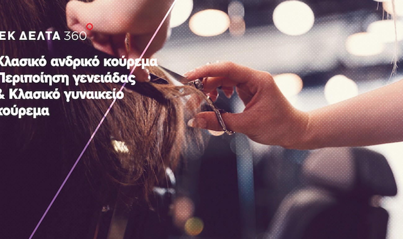 Σεμινάριο / Κλασικό ανδρικό κούρεμα, περιποίηση γενειάδας και κλασικό γυναικείο κούρεμα Σεμινάριο / Κλασικό ανδρικό κούρεμα, περιποίηση γενειάδας και κλασικό γυναικείο κούρεμα