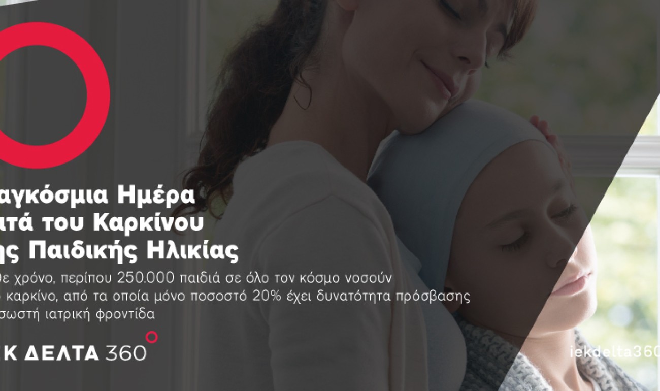 Παγκόσμια Ημέρα κατά του Παιδικού Καρκίνου με τους σπουδαστές μας να περνούν το δικό τους μήνυμα! Παγκόσμια Ημέρα κατά του Παιδικού Καρκίνου με τους σπουδαστές μας να περνούν το δικό τους μήνυμα!