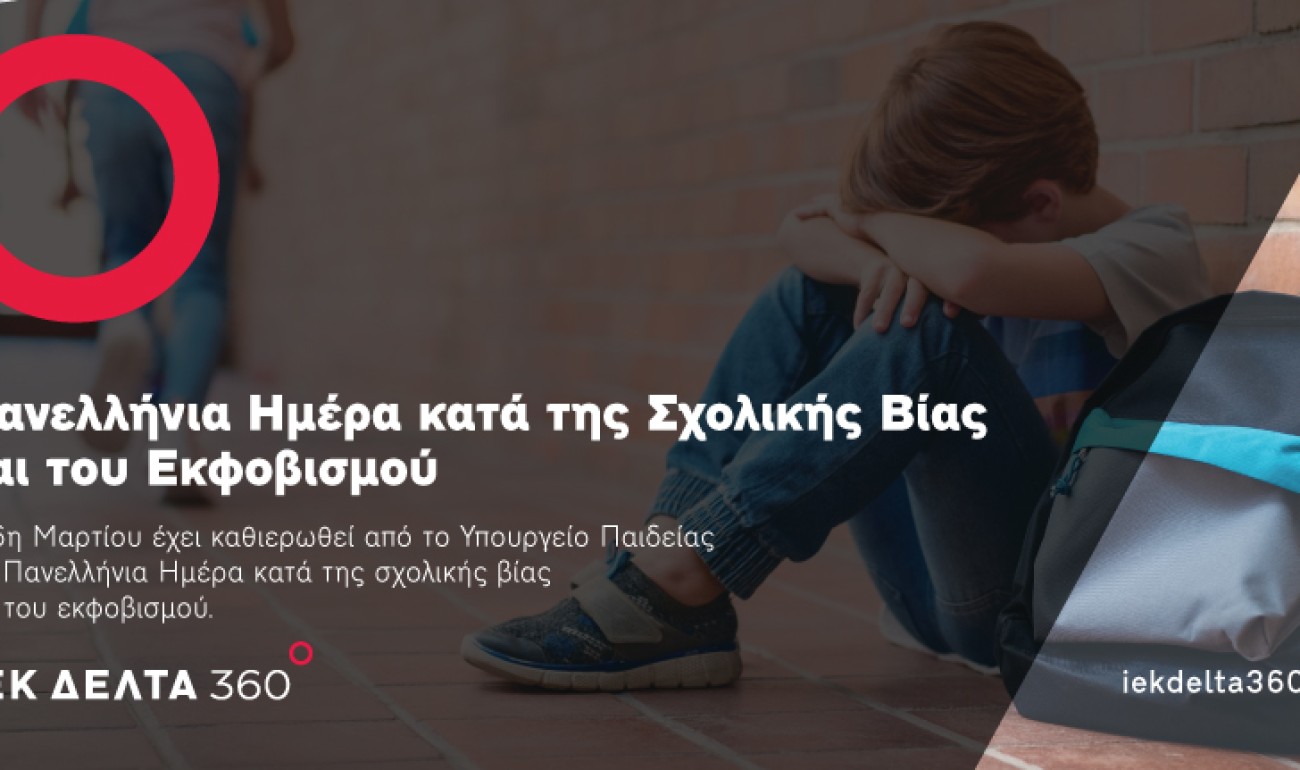 Πανελλήνια Σχολική Ημέρα κατά της Βίας στο Σχολείο και το ΙΕΚ ΔΕΛΤΑ 360 θέλησε να περάσει το δικό του μήνυμα Πανελλήνια Σχολική Ημέρα κατά της Βίας στο Σχολείο και το ΙΕΚ ΔΕΛΤΑ 360 θέλησε να περάσει το δικό του μήνυμα
