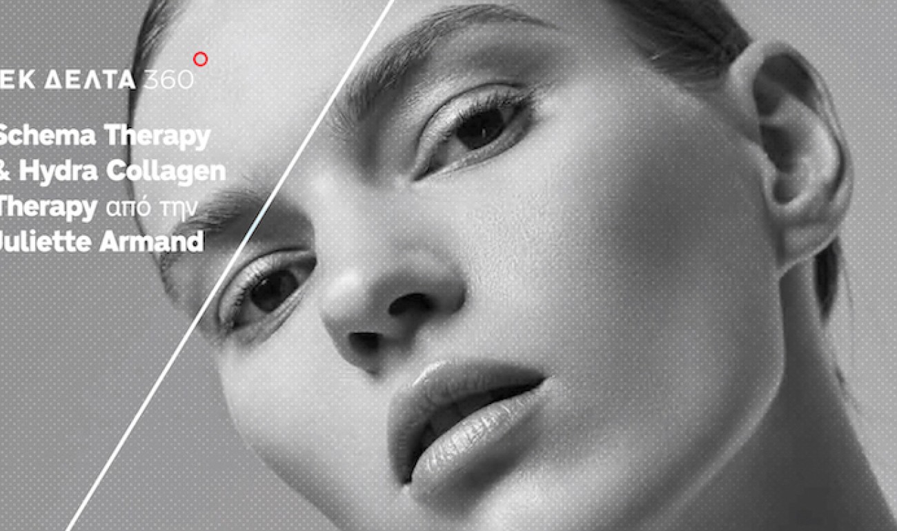 Σεμινάριο του τομέα Αισθητικής με θέμα: Shema Therapy & Hydra Collagen Therapy