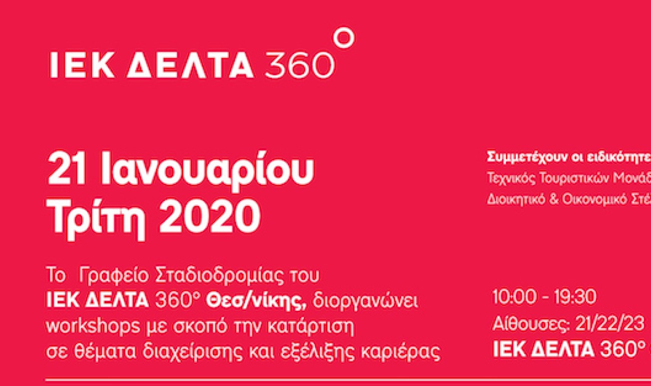 Workshop “accelerate your career” διοργανώνει το ΙΕΚ ΔΕΛΤΑ 360 στην Θεσσαλονίκη Workshop “accelerate your career” διοργανώνει το ΙΕΚ ΔΕΛΤΑ 360 στην Θεσσαλονίκη