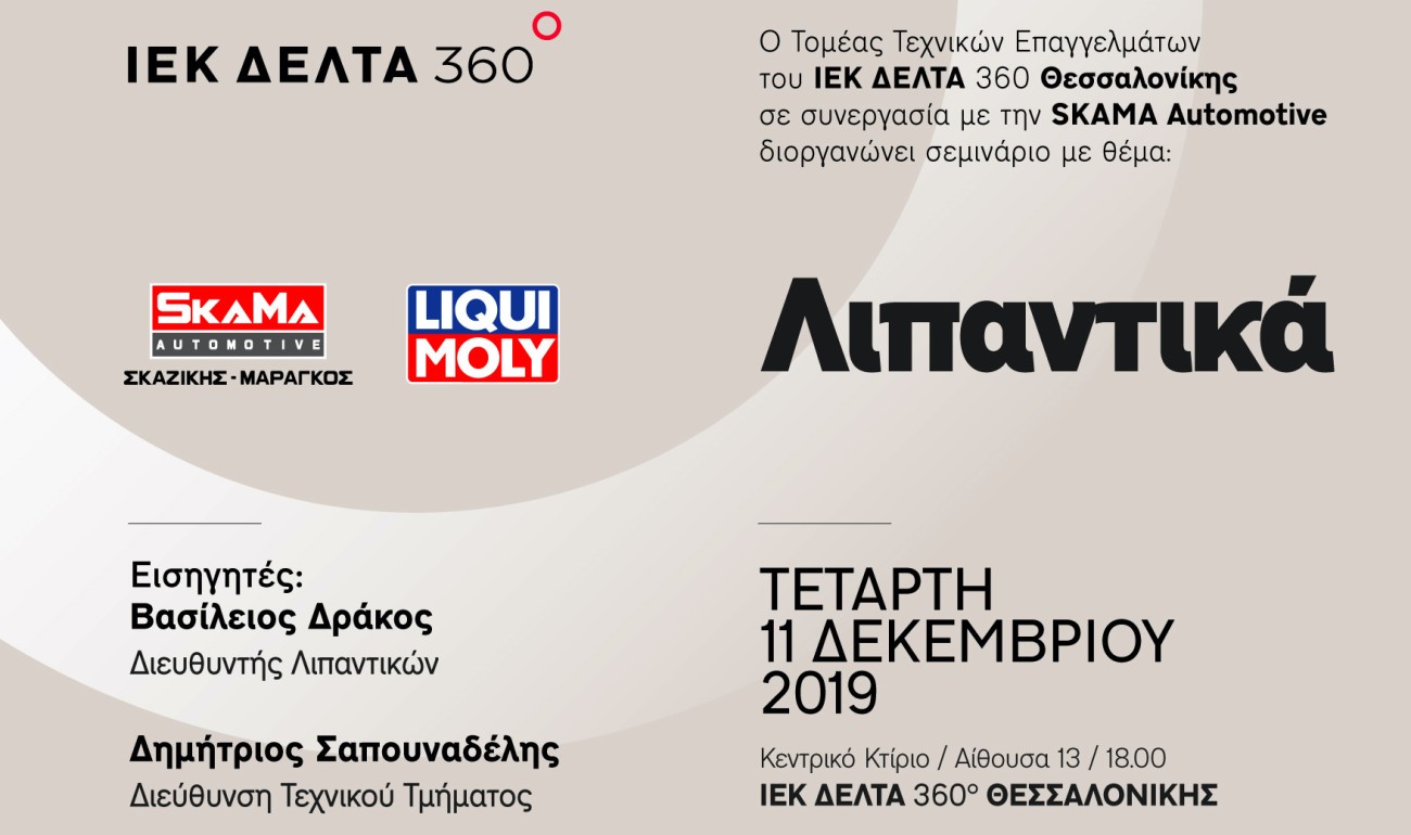 Σεμινάριο / Τεχνολογία Λιπαντικών με εισηγητή τον Βασίλειο Δράκο