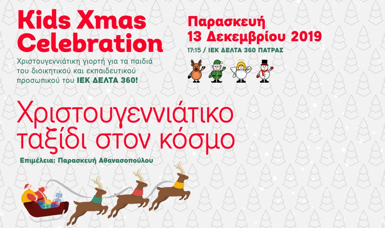 Kids Xmas Celebration - Χριστουγεννιάτικο ταξίδι στον κόσμο!