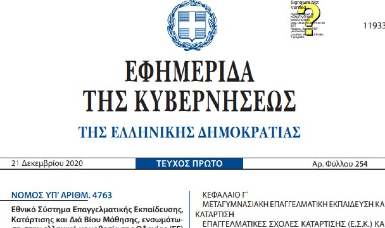 Δημοσιεύτηκε το ΦΕΚ του νέου νόμου 4763/2020 για την επαγγελματική εκπαίδευση και κατάρτιση