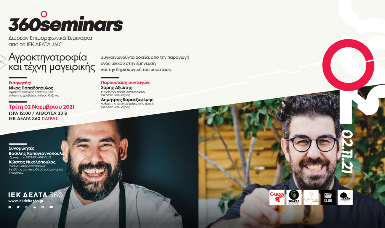 360 Seminar: Αγροκτηνοτροφία και Τέχνη Μαγειρικής 360 Seminar: Αγροκτηνοτροφία και Τέχνη Μαγειρικής