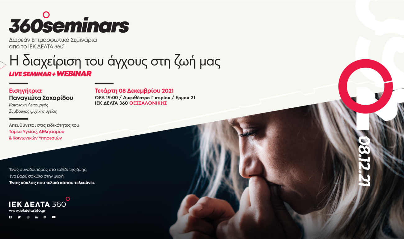 360 Seminar + Webinar: Η διαχείριση του άγχους στη ζωή μας 360 Seminar + Webinar: Η διαχείριση του άγχους στη ζωή μας