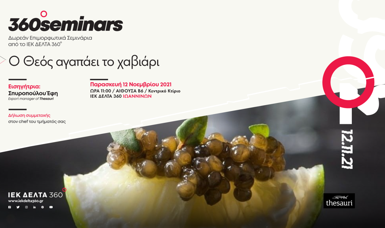 360 Seminar: Ο Θεός Αγαπάει το Χαβιάρι 360 Seminar: Ο Θεός Αγαπάει το Χαβιάρι