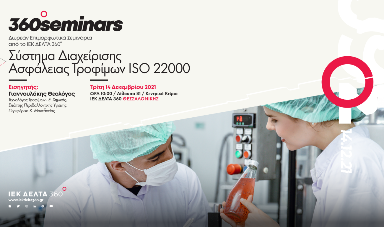 360 Semiinar: Σύστημα Διαχείρισης Ασφάλειας Τροφίμων ISO 22000 360 Semiinar: Σύστημα Διαχείρισης Ασφάλειας Τροφίμων ISO 22000