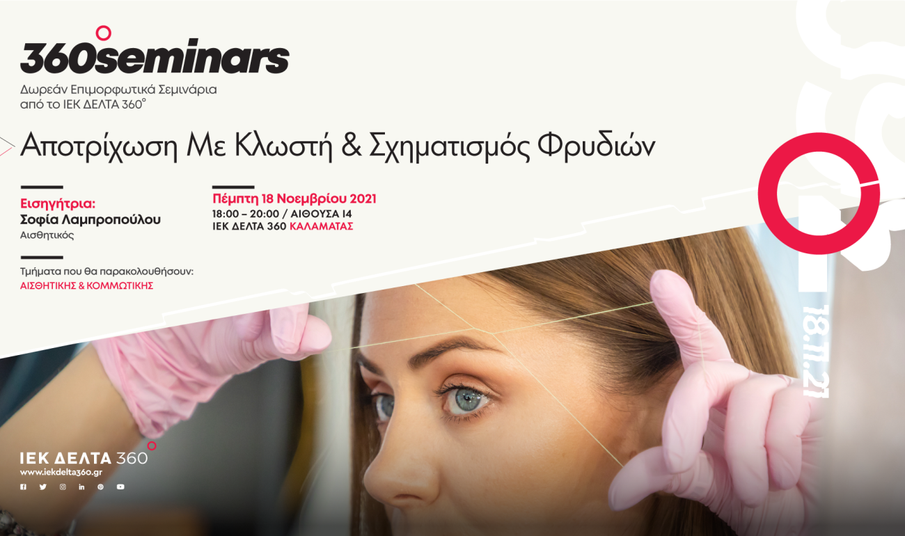 360 Seminar: Αποτρίχωση με Κλωστή & Σχηματισμός Φρυδιών 360 Seminar: Αποτρίχωση με Κλωστή & Σχηματισμός Φρυδιών