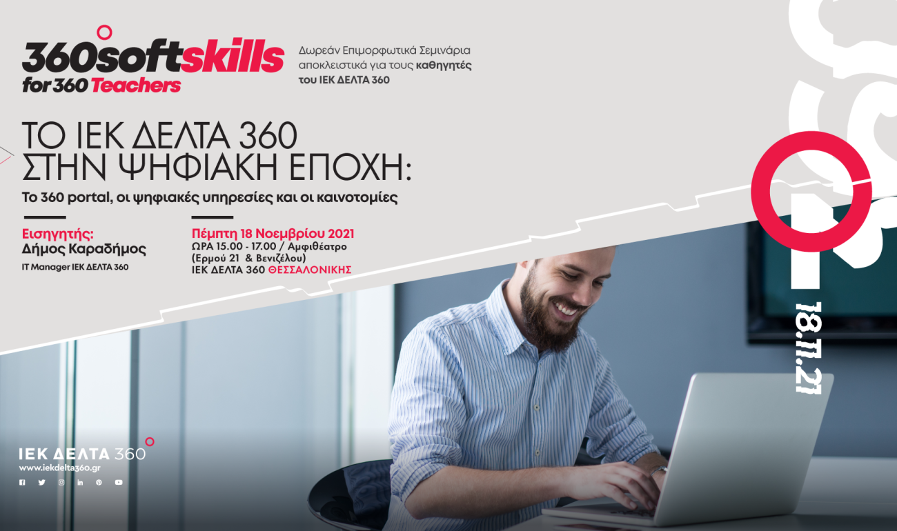 360 Soft Skills for Teachers: To ΙΕΚ ΔΕΛΤΑ 360 στην ψηφιακή εποχή