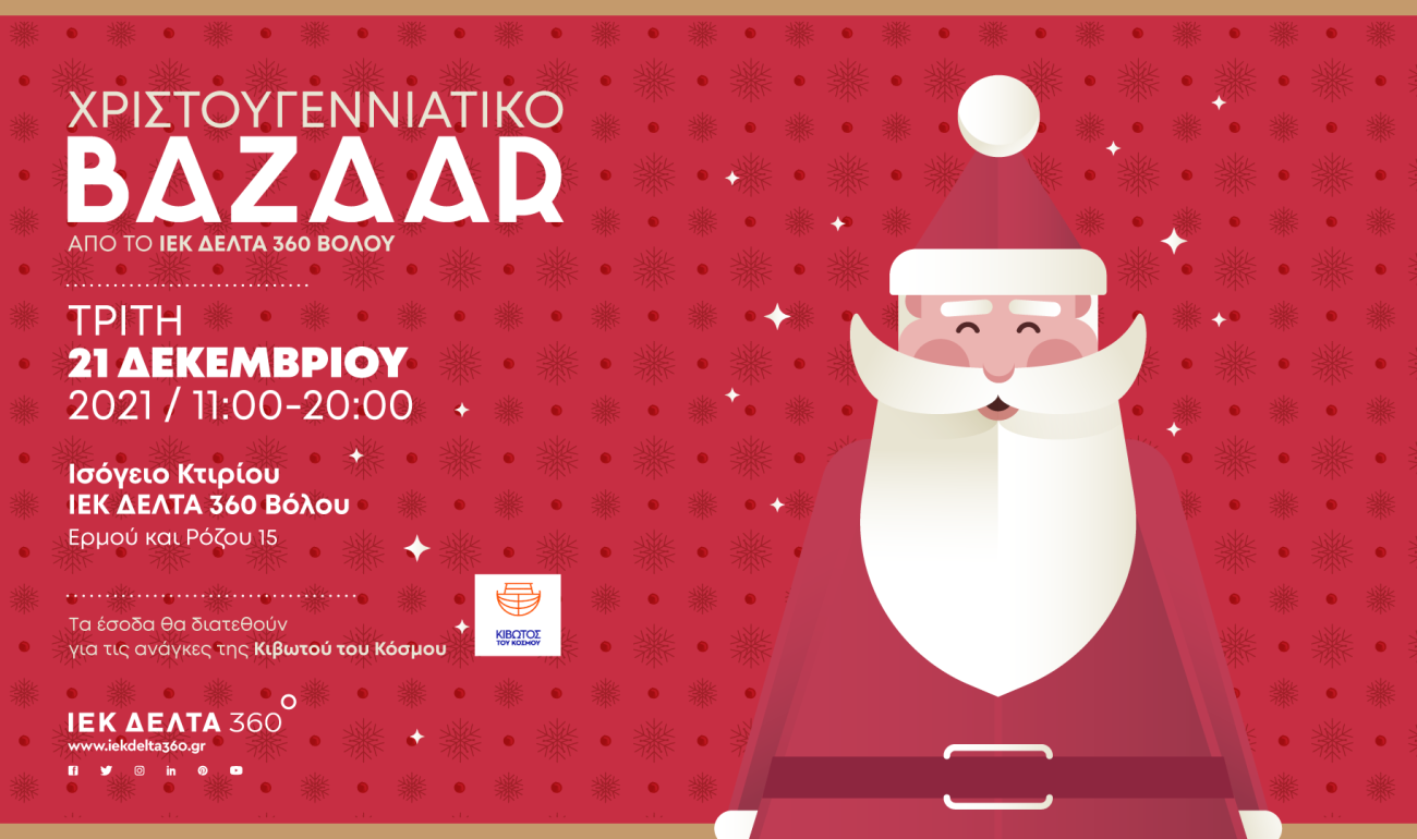 #360XmasSpirit: Χριστουγεννιάτικο Bazaar στον Βόλο! #360XmasSpirit: Χριστουγεννιάτικο Bazaar στον Βόλο!