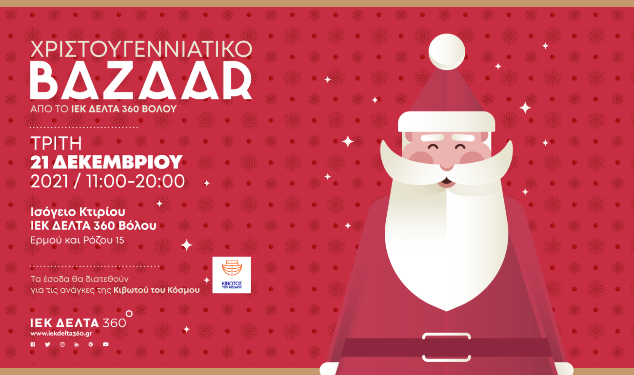 #360XmasSpirit: Χριστουγεννιάτικο Bazaar στον Βόλο!