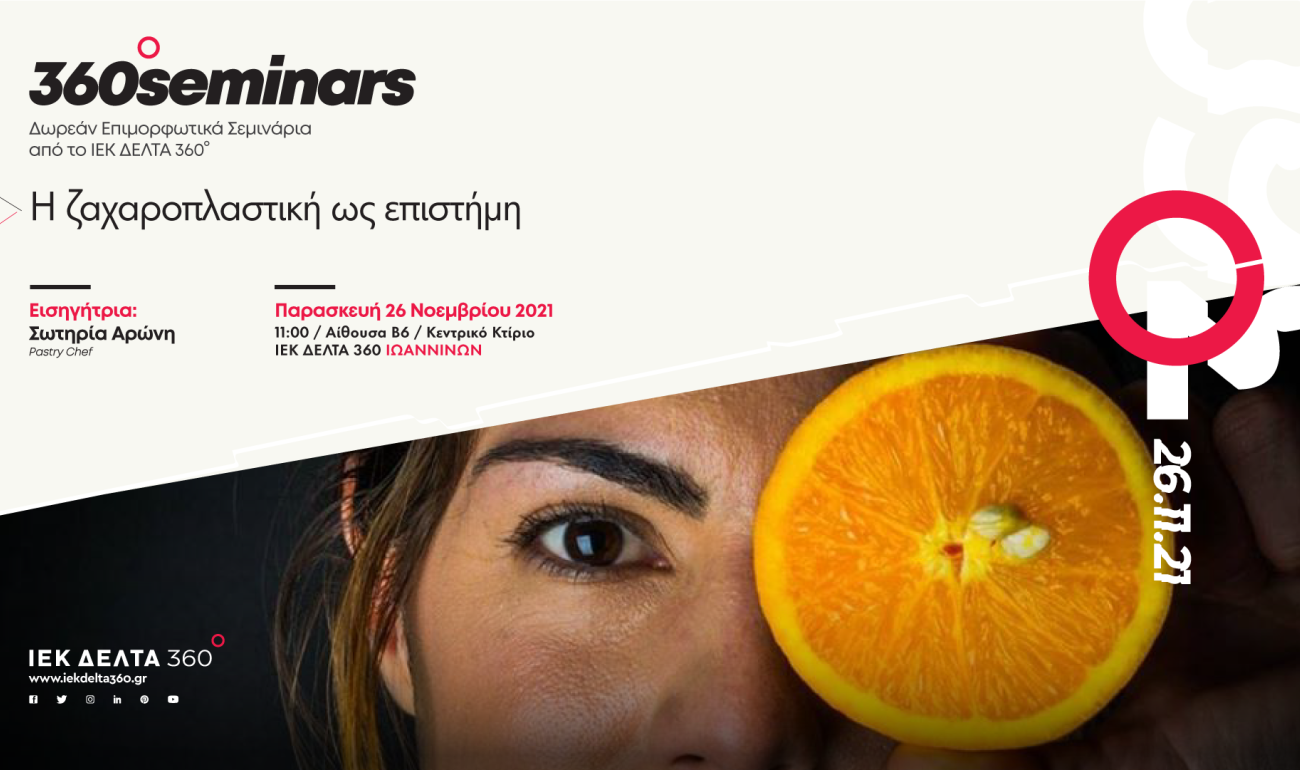 360 Seminar: Η ζαχαροπλαστική ως επιστήμη 360 Seminar: Η ζαχαροπλαστική ως επιστήμη