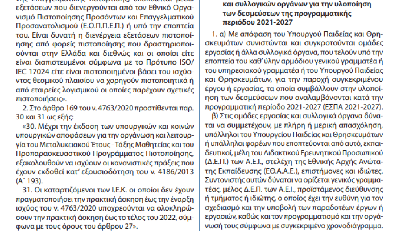 Σημαντική Ανακοίνωση περί ολοκλήρωσης Πρακτικής Άσκησης αποφοίτων ΙΕΚ