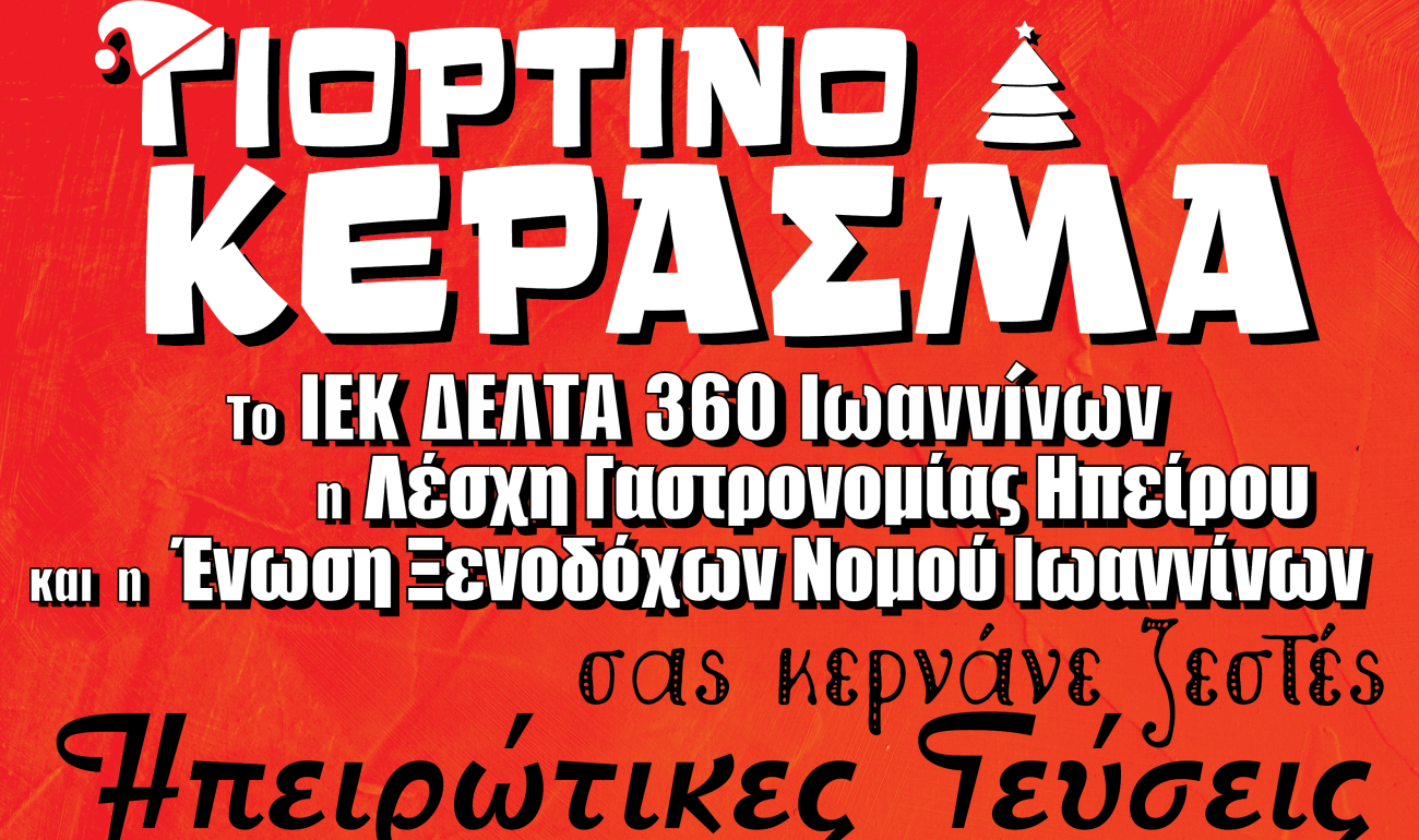 #360ChristmasSpirit: Γιορτινά Κεράσματα από το ΙΕΚ ΔΕΛΤΑ 360 Ιωαννίνων #360ChristmasSpirit: Γιορτινά Κεράσματα από το ΙΕΚ ΔΕΛΤΑ 360 Ιωαννίνων