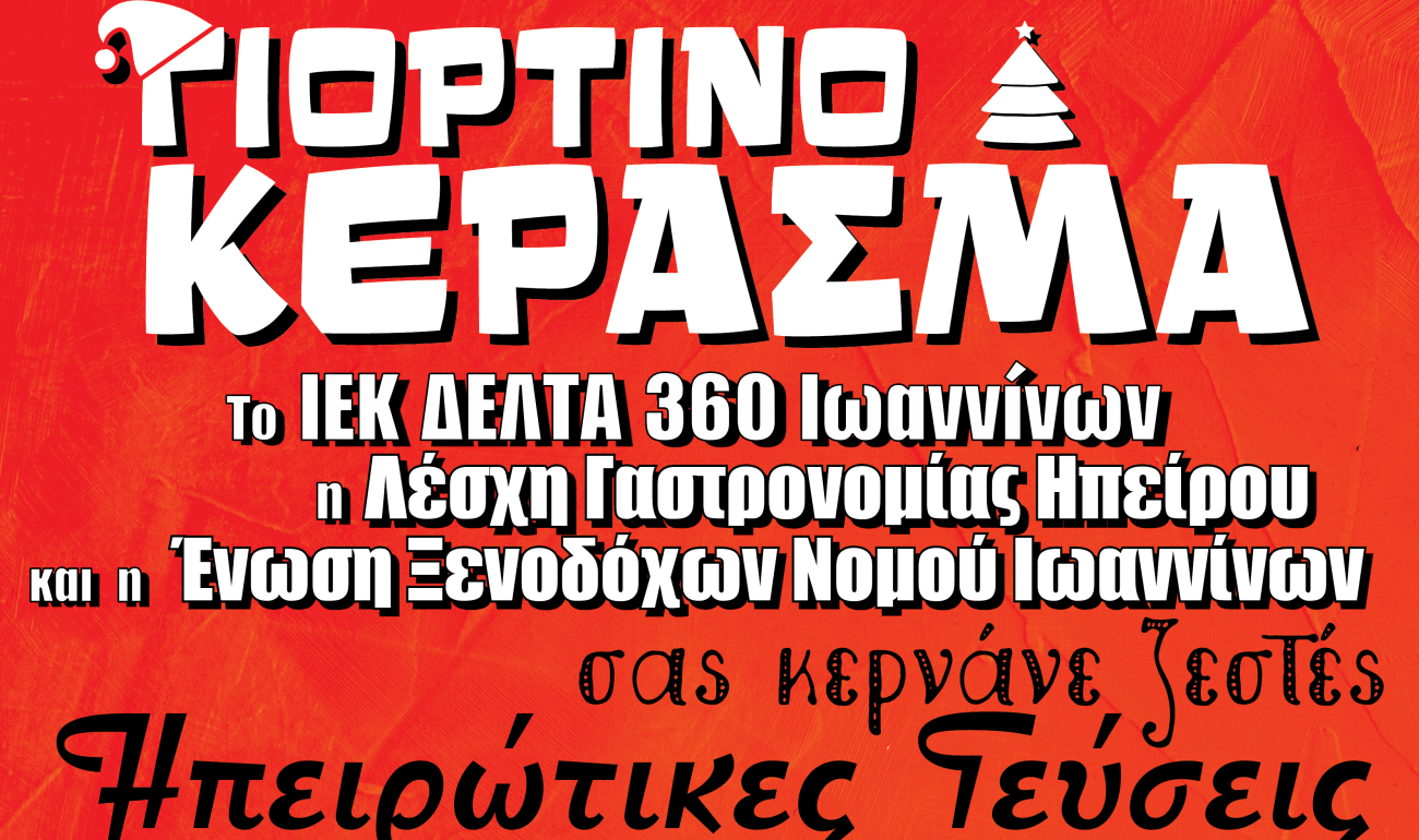 #360ChristmasSpirit: Γιορτινά Κεράσματα από το ΙΕΚ ΔΕΛΤΑ 360 Ιωαννίνων