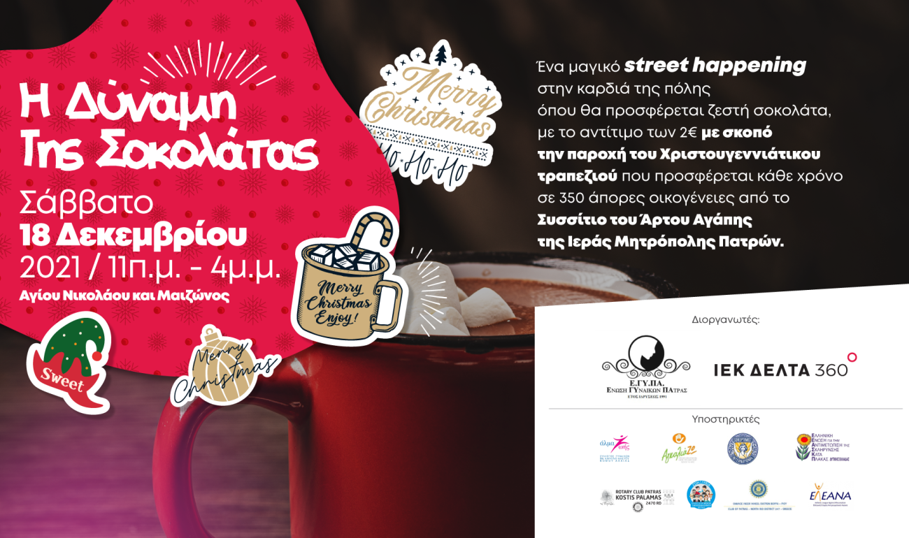 #360ΧmasSpirit: Η δύναμη της Σοκολάτας #360ΧmasSpirit: Η δύναμη της Σοκολάτας