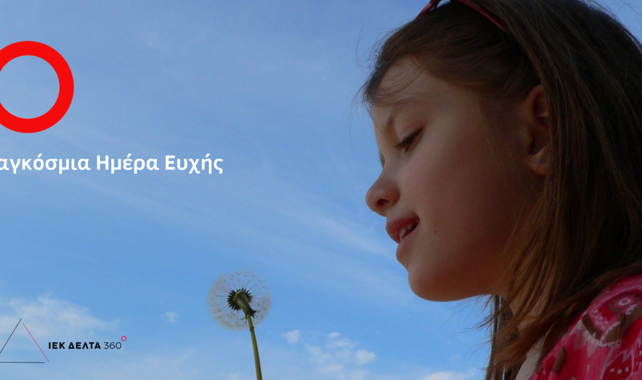 29/4: Παγκόσμια Ημέρα Ευχής - Make-A-Wish Day! 29/4: Παγκόσμια Ημέρα Ευχής - Make-A-Wish Day!