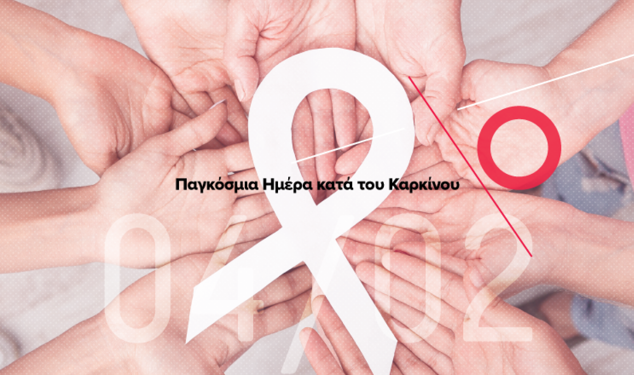 4 Φεβρουαρίου: Παγκόσμια ημέρα κατά του Καρκίνου 4 Φεβρουαρίου: Παγκόσμια ημέρα κατά του Καρκίνου