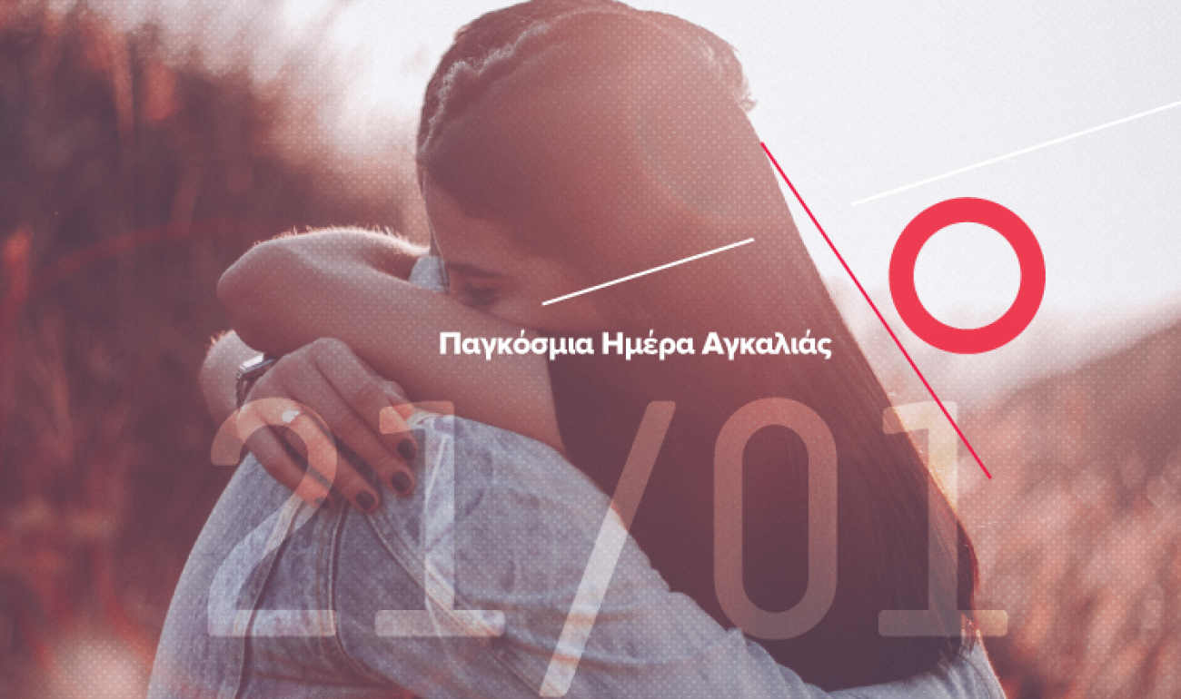 21/1: Παγκόσμια Ημέρα Αγκαλιάς 21/1: Παγκόσμια Ημέρα Αγκαλιάς