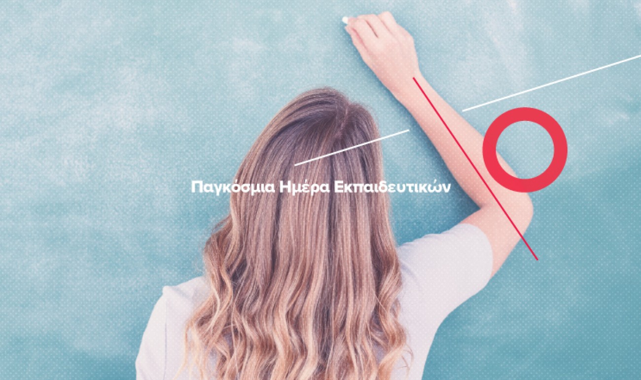 Παγκόσμια Ημέρα Εκπαιδευτικών: Οι δικοί μας Ήρωες! Παγκόσμια Ημέρα Εκπαιδευτικών: Οι δικοί μας Ήρωες!