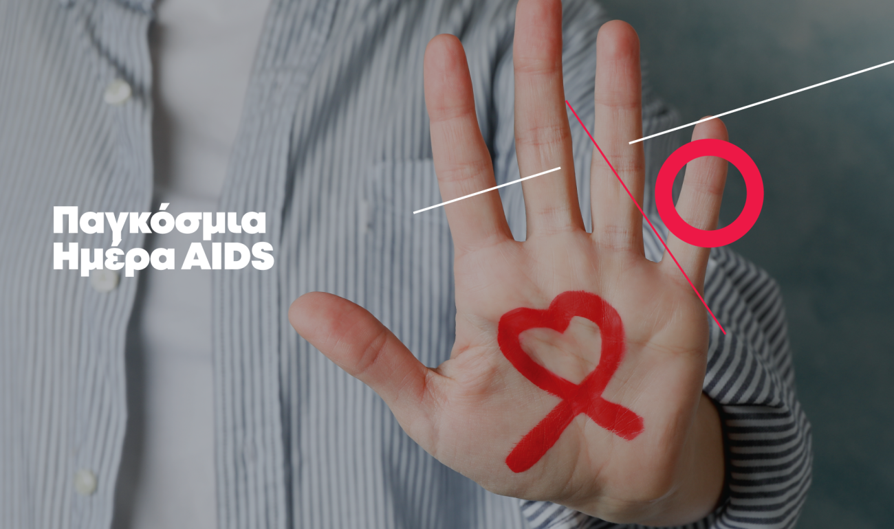 1/12 Παγκόσμια Ημέρα AIDS - Κάνε τεστ:  Είναι δωρεάν, γρήγορο και ακριβές!