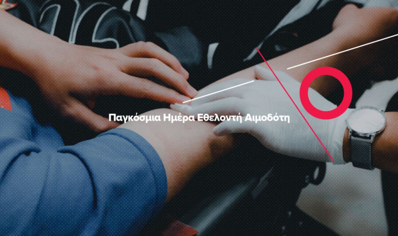 14/6 Παγκόσμια Ημέρα Εθελοντή Αιμοδότη : O Ήρωας δίνει αίμα! 14/6 Παγκόσμια Ημέρα Εθελοντή Αιμοδότη : O Ήρωας δίνει αίμα!