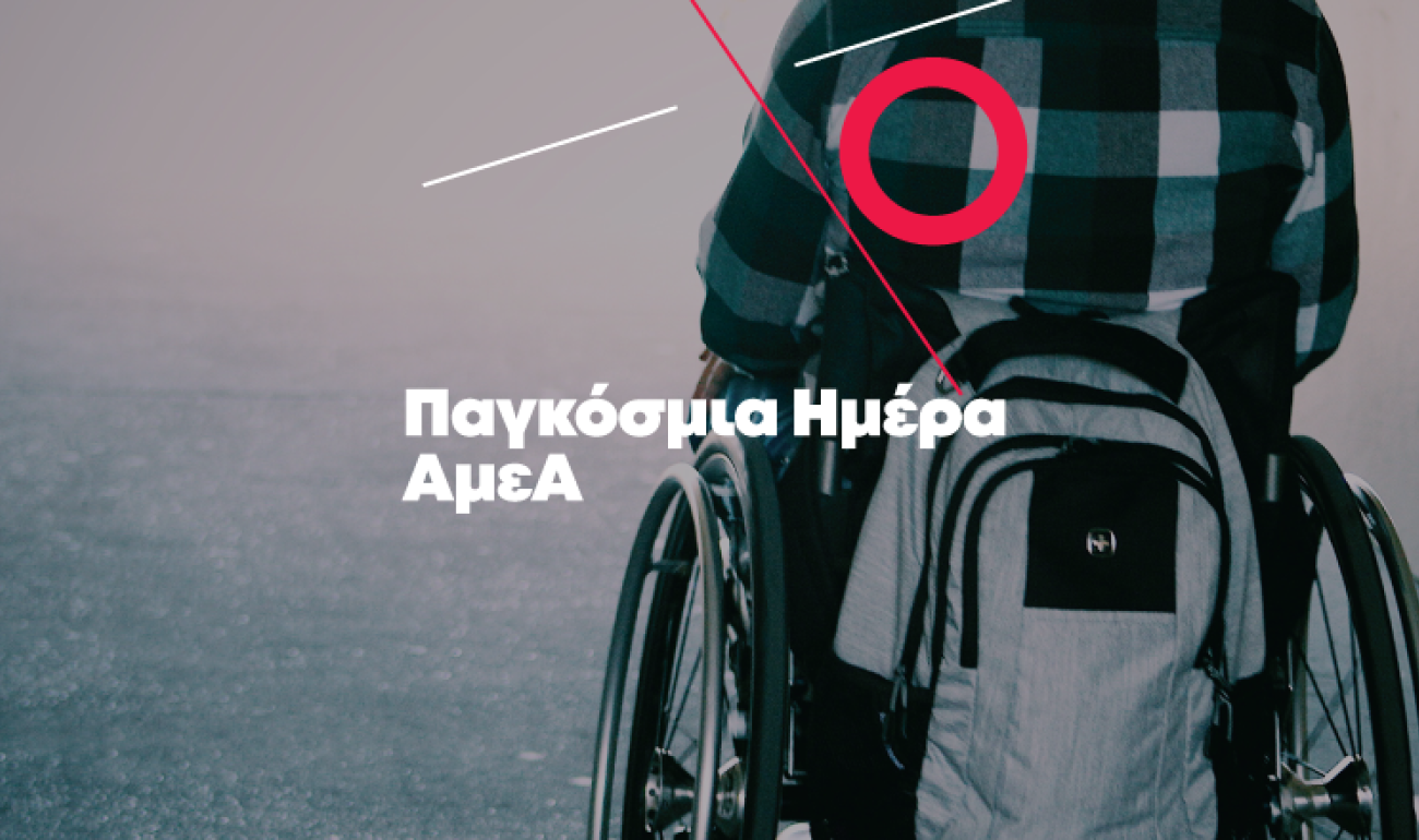 Παγκόσμια Ημέρα ΑμεΑ: Ένα μήνυμα ζωής από την απόφοιτη μας Χριστιάνα Μητσικούδη Παγκόσμια Ημέρα ΑμεΑ: Ένα μήνυμα ζωής από την απόφοιτη μας Χριστιάνα Μητσικούδη