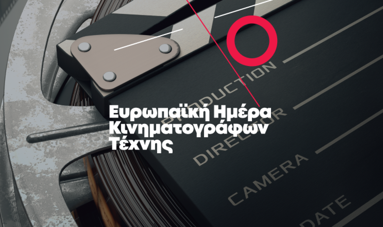 14/10 Ευρωπαϊκή Ημέρα Κινηματογράφων Τέχνης: «Κόψε κάτι: Το μοντάζ και τα μυστικά του» 14/10 Ευρωπαϊκή Ημέρα Κινηματογράφων Τέχνης: «Κόψε κάτι: Το μοντάζ και τα μυστικά του»